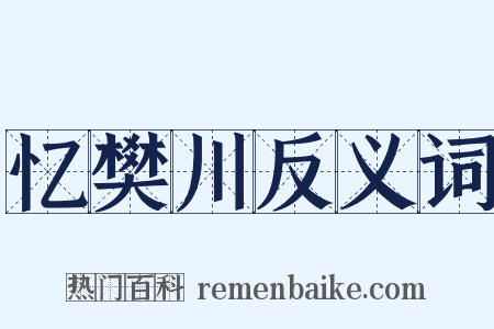 忆樊川反义词是什么意思的图片